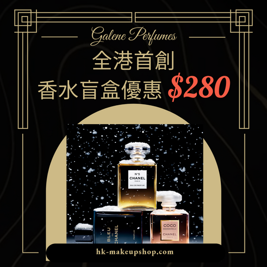 【全港首創】香水盲盒優惠 Super Promo Blind Box ✨